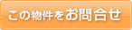 この物件を問い合わせる