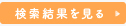 検索結果を見る