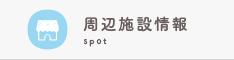 周辺施設検索