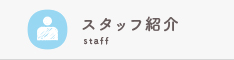 スタッフ紹介