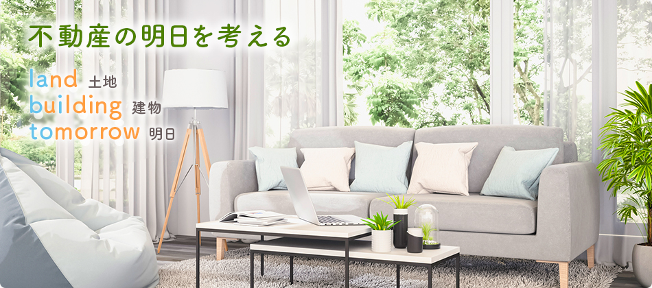 不動産の明日を考える　land 土地・building 建物・tomorrow 明日