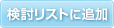 検討リストに追加